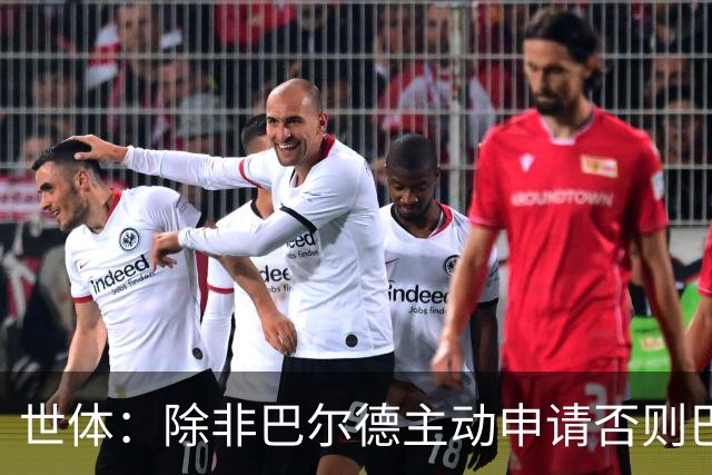 世体：除非巴尔德主动申请否则巴萨不会卖他；巴萨与新月谈判停滞